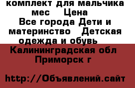 комплект для мальчика 9-12 мес. › Цена ­ 650 - Все города Дети и материнство » Детская одежда и обувь   . Калининградская обл.,Приморск г.